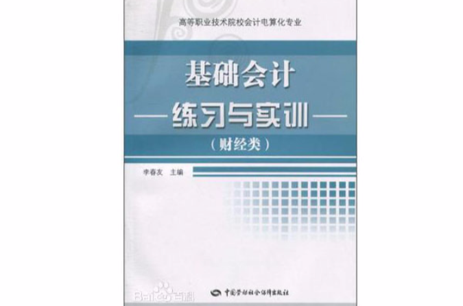 基础会计练习与实训