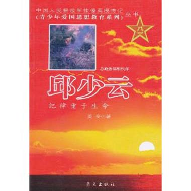 邱少云：纪律重于生命
