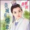 皇城有情爷