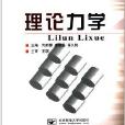 21世纪高等学校规划教材：理论力学