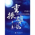 重振雄风：俄罗斯新世纪太空战略揭秘
