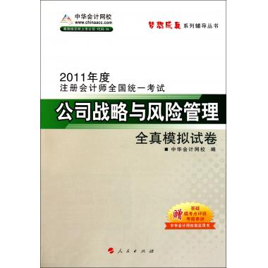 全真模拟试卷：公司战略与风险管理