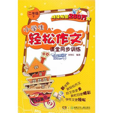 2013小学生轻鬆作文课堂同步训练·2年级下