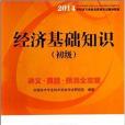 经济基础知识初级讲义真题预测全攻略