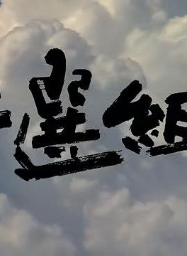 中井贵一