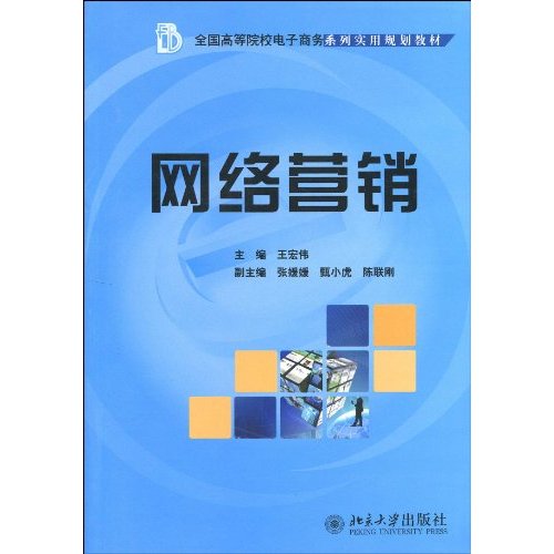全国高等院校电子商务系列实用规划教材·网路行销