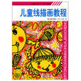 儿童线描画教程