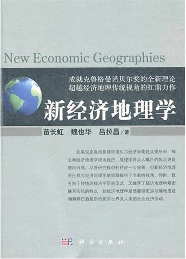 新经济地理学 新经济地理学