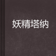 妖精塔纳