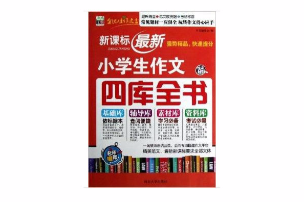 书香文雅：新课标最新小学生作文四库全书