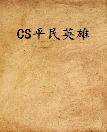CS平民英雄