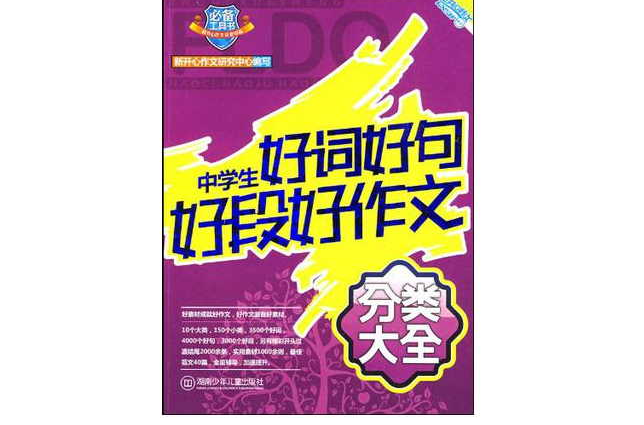 中学生好词好句好段好作文分类大全