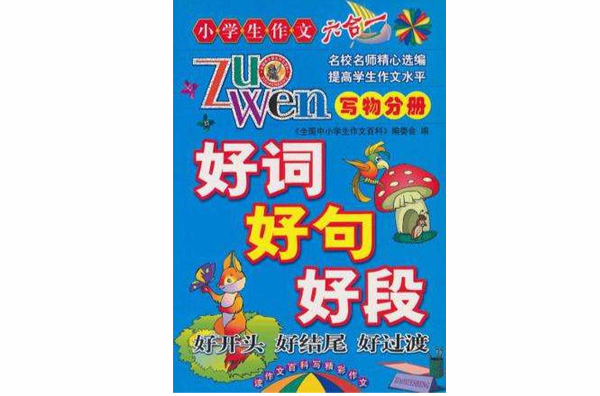 好词好句好段好开头好结尾好过渡（写景分册）