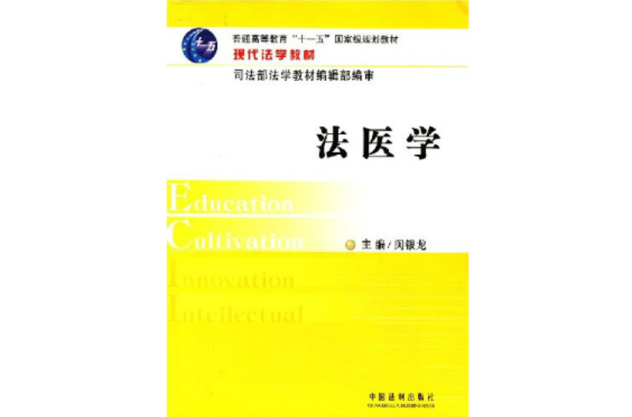 法医学(中国法制出版社图书)