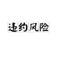 违约风险