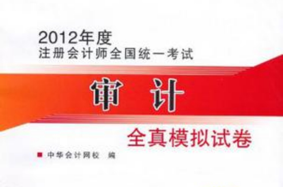 审计全真模拟试卷