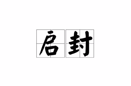 启封