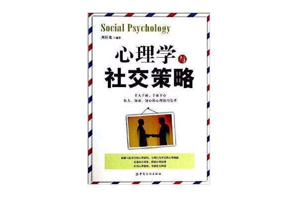 心理学与社交策略