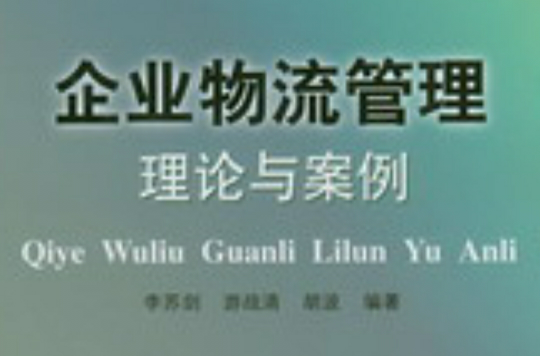 企业物流管理理论与案例