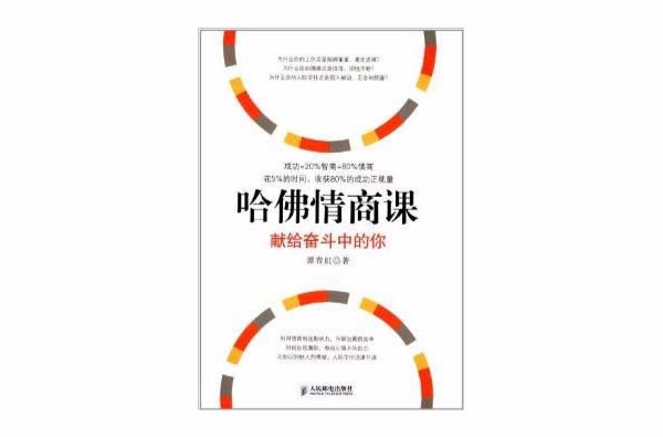哈佛情商课：献给奋斗中的你
