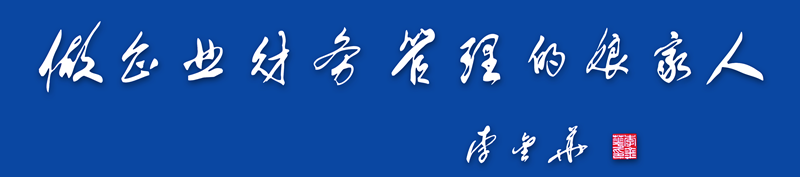 中国企业财务管理协会 中国企业财务管理协会