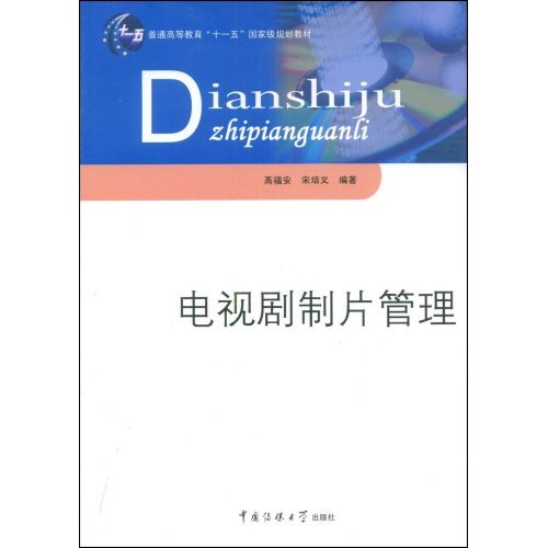 普通高等教育十一五国家级规划教材·电视剧製片管理