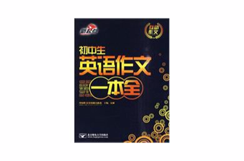 国中生英语作文一本全