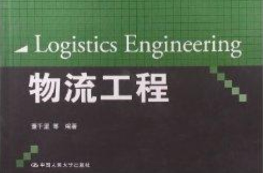 21世纪物流管理系列教材：物流工程