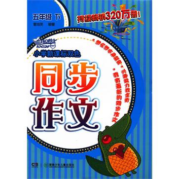 2013国小新课标双色同步作文·5年级下