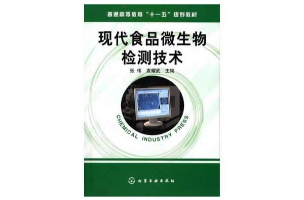 现代食品微生物检测技术