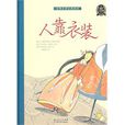 人靠衣装