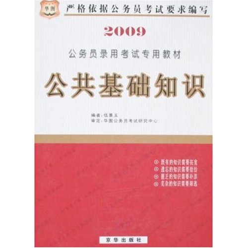 国家公务员考录应试指导：公共基础知识(公共基础知识（赵永乐、袁兴国编着书籍）)