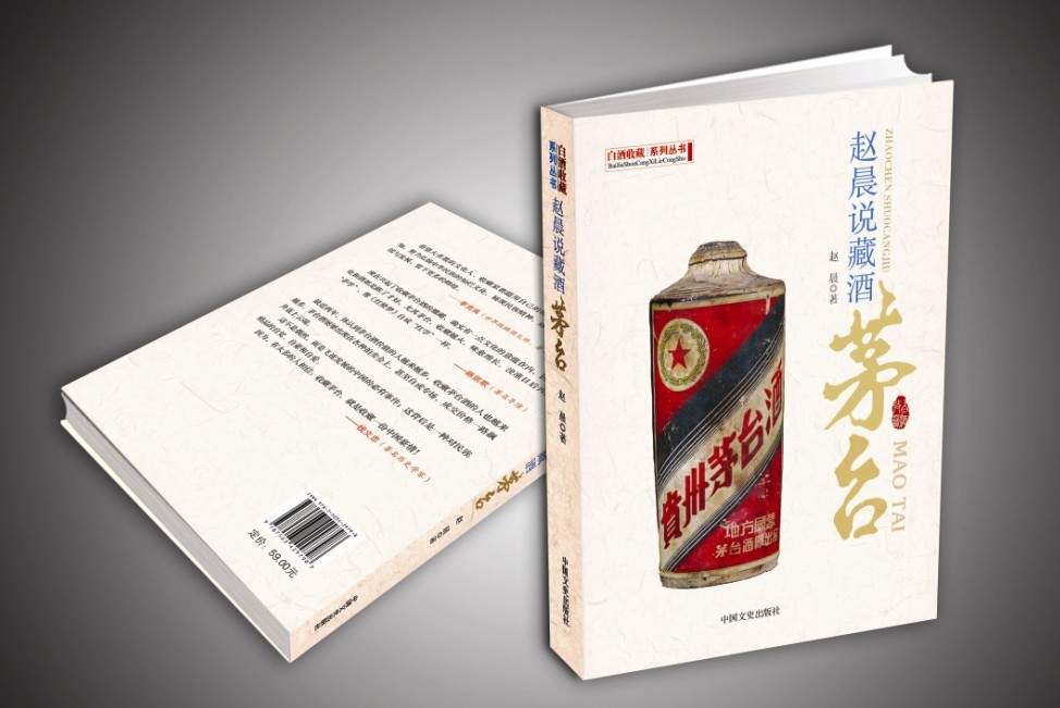 中国“茅学”第三部着作《赵晨说藏酒茅台》 中国“茅学”第三部着作《赵晨说藏酒茅台》