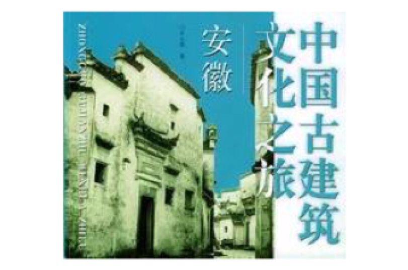 中国古建筑文化之旅：安徽