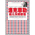 洛克菲勒给儿女的忠告