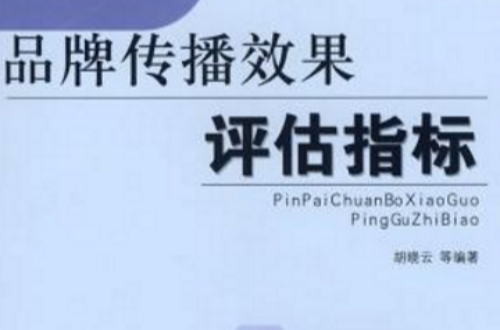 品牌传播效果评估指标