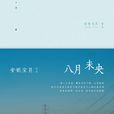 八月未央(安妮宝贝创作小说散文集)