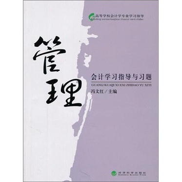 管理会计学习指导与习题