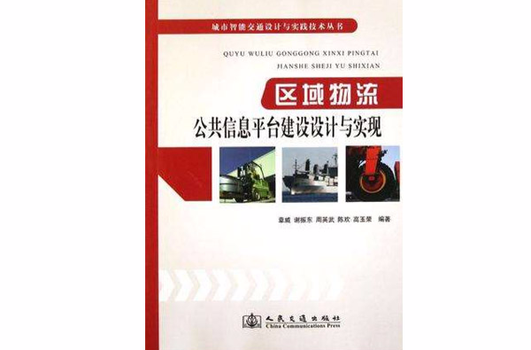 区域物流公共信息平台建设设计与实现