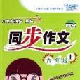 六年级上-国小新课标双色同步作文