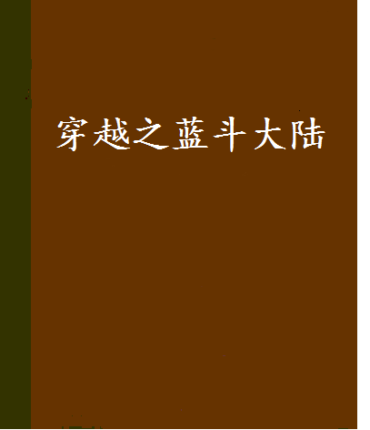 穿越之蓝斗大陆