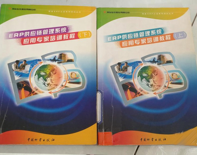 ERP供应链管理系统套用专家培训教程（上下）
