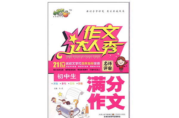 作文达人秀：国中生满分作文