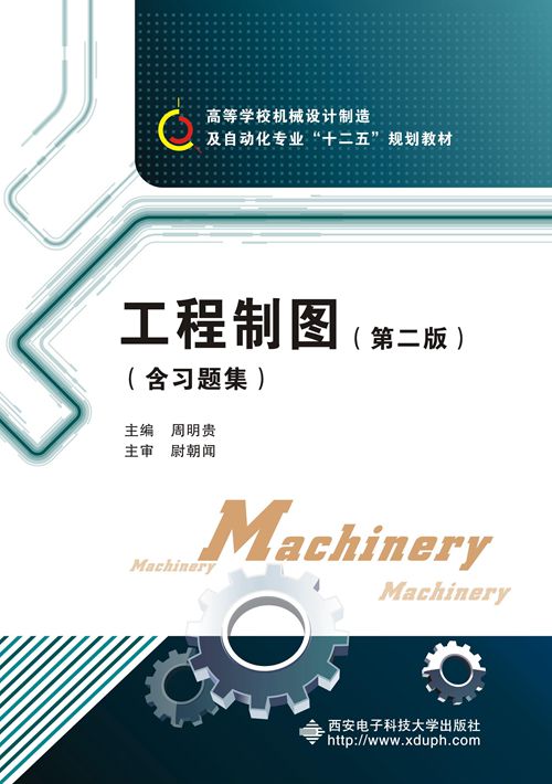 工程製图（第二版）（含习题集）（周明贵）