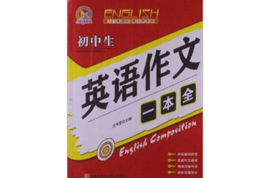 手把手作文：国中生英语作文一本全