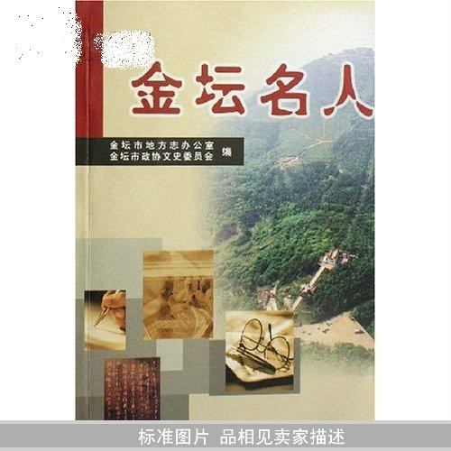 金坛名人(方誌出版社书籍)