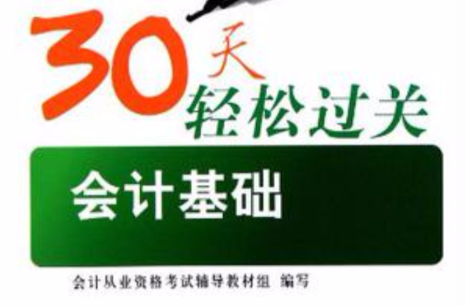 30天轻鬆过关