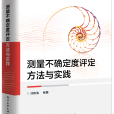 测量不确定度评定方法与实践