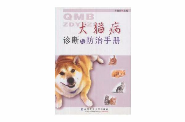 犬猫病诊断与防治手册