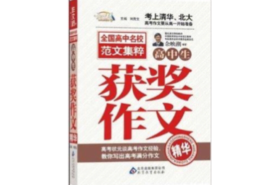 作文桥：高中生获奖作文精华